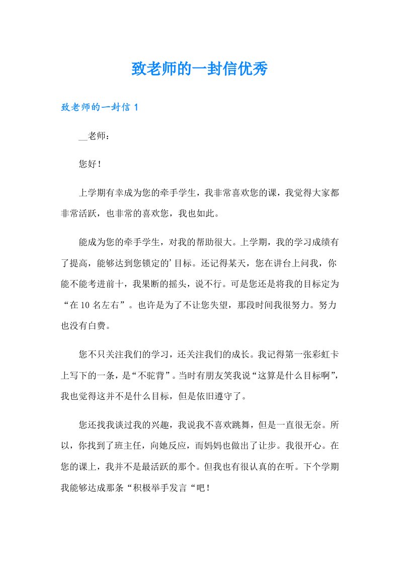 致老师的一封信优秀