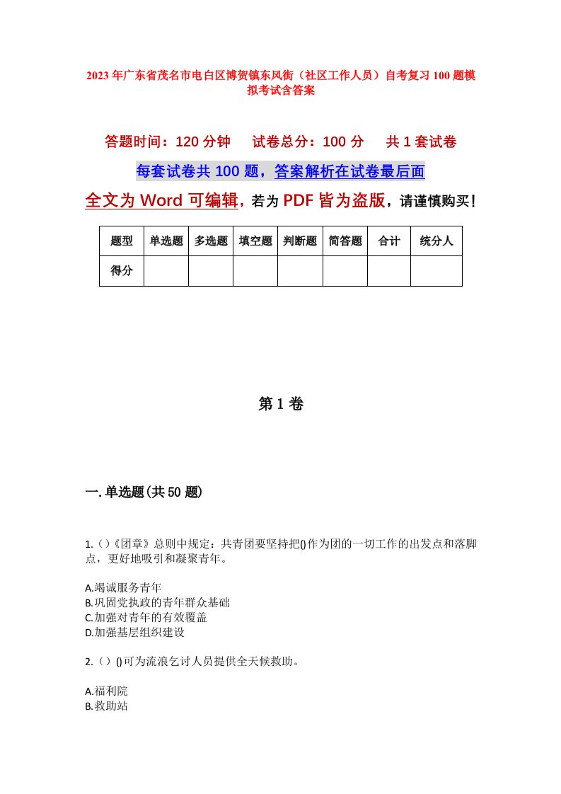 2023年广东省茂名市电白区博贺镇东风街社区工作人员自考复习100题模拟考试含答案