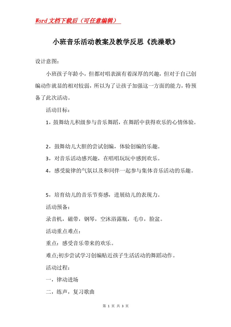 小班音乐活动教案及教学反思洗澡歌