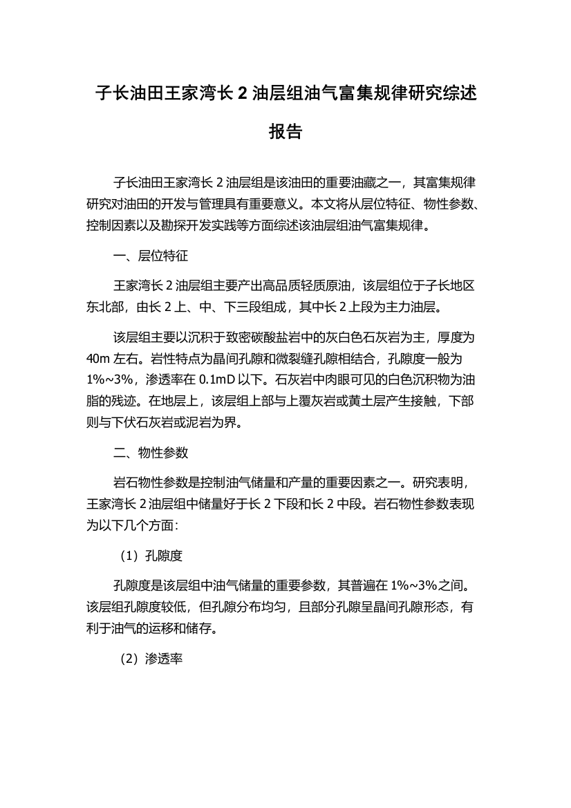 子长油田王家湾长2油层组油气富集规律研究综述报告