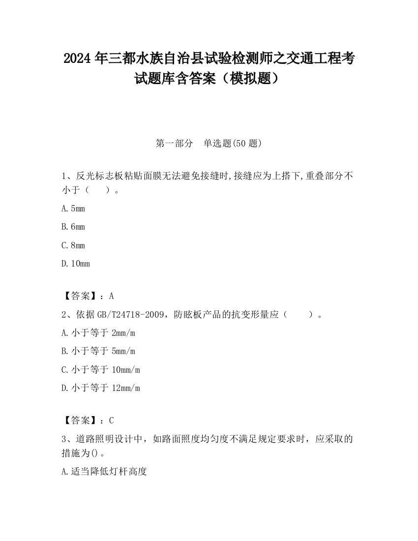 2024年三都水族自治县试验检测师之交通工程考试题库含答案（模拟题）