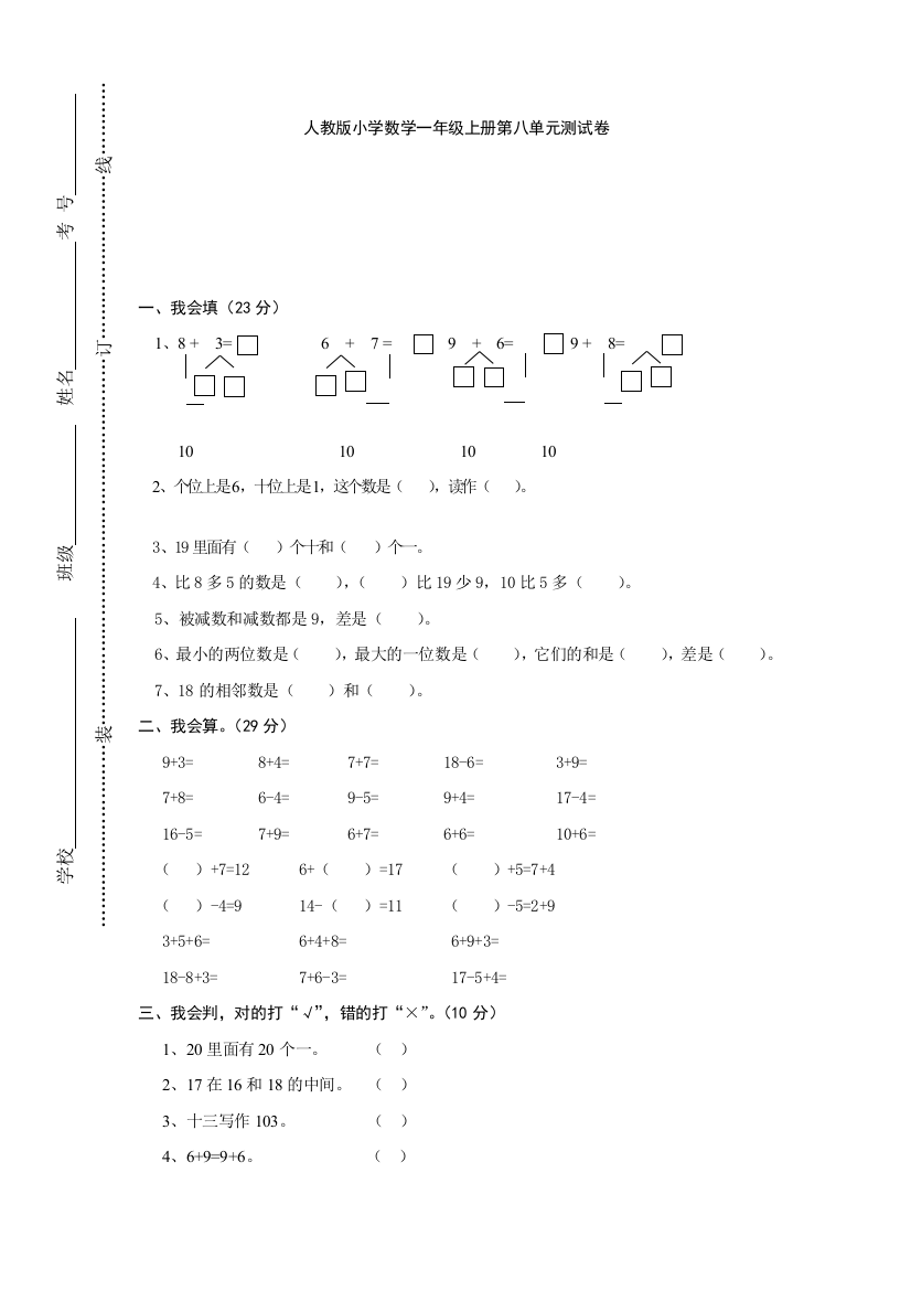 【小学中学教育精选】人教版小学一年级上册数学第八单元试卷