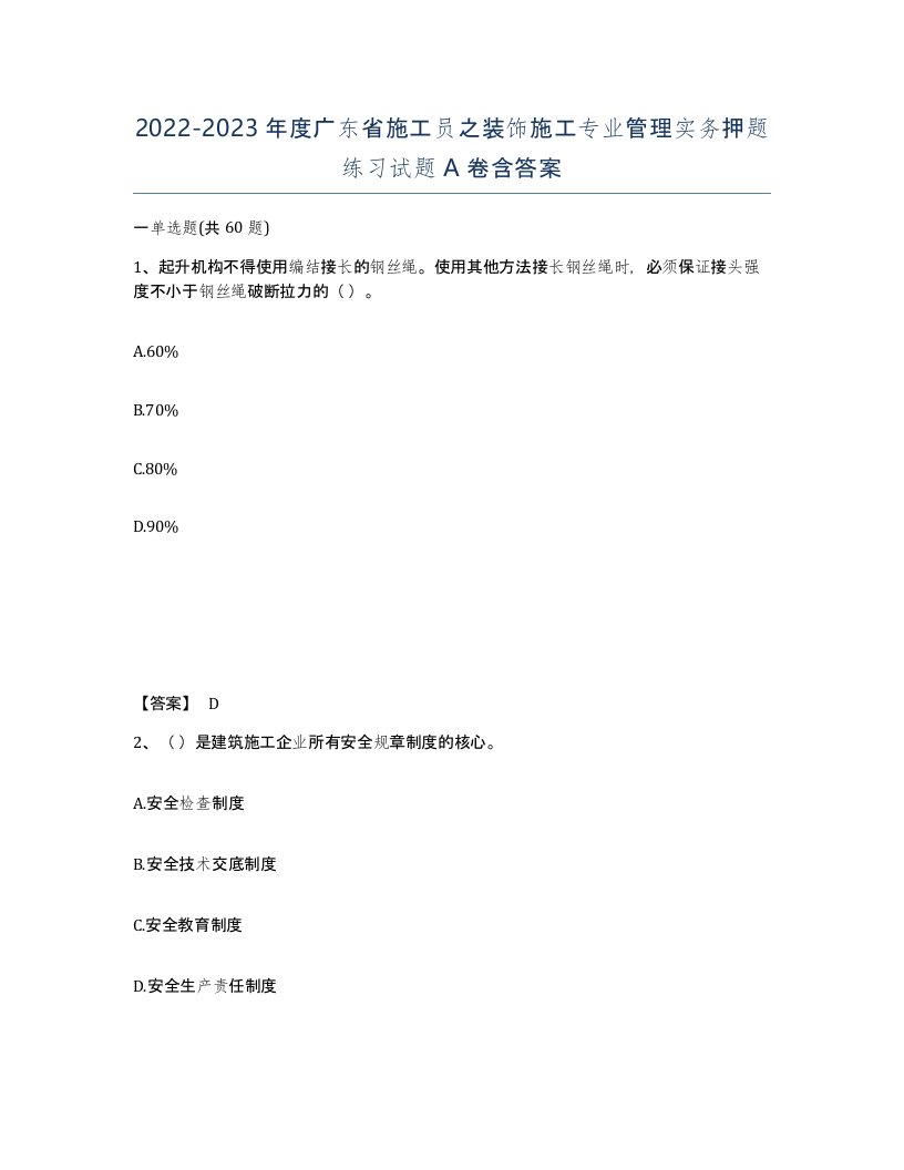 2022-2023年度广东省施工员之装饰施工专业管理实务押题练习试题A卷含答案