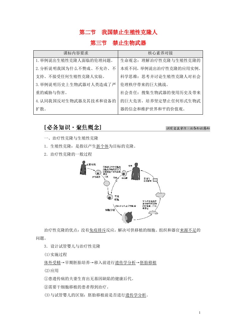 新教材高中生物第4章生物技术安全与伦理问题第2节我国禁止生殖性克隆人第3节禁止生物武器教师用书苏教版选择性必修3