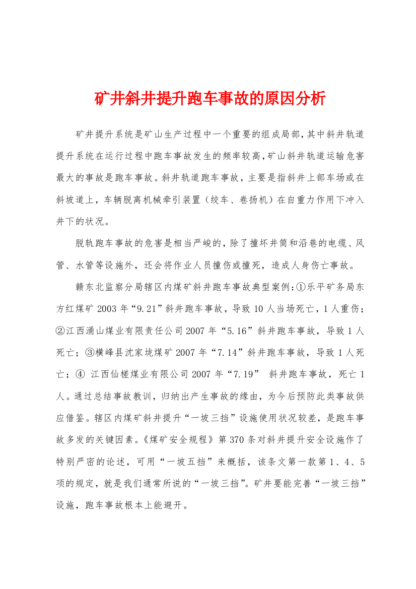 矿井斜井提升跑车事故的原因分析