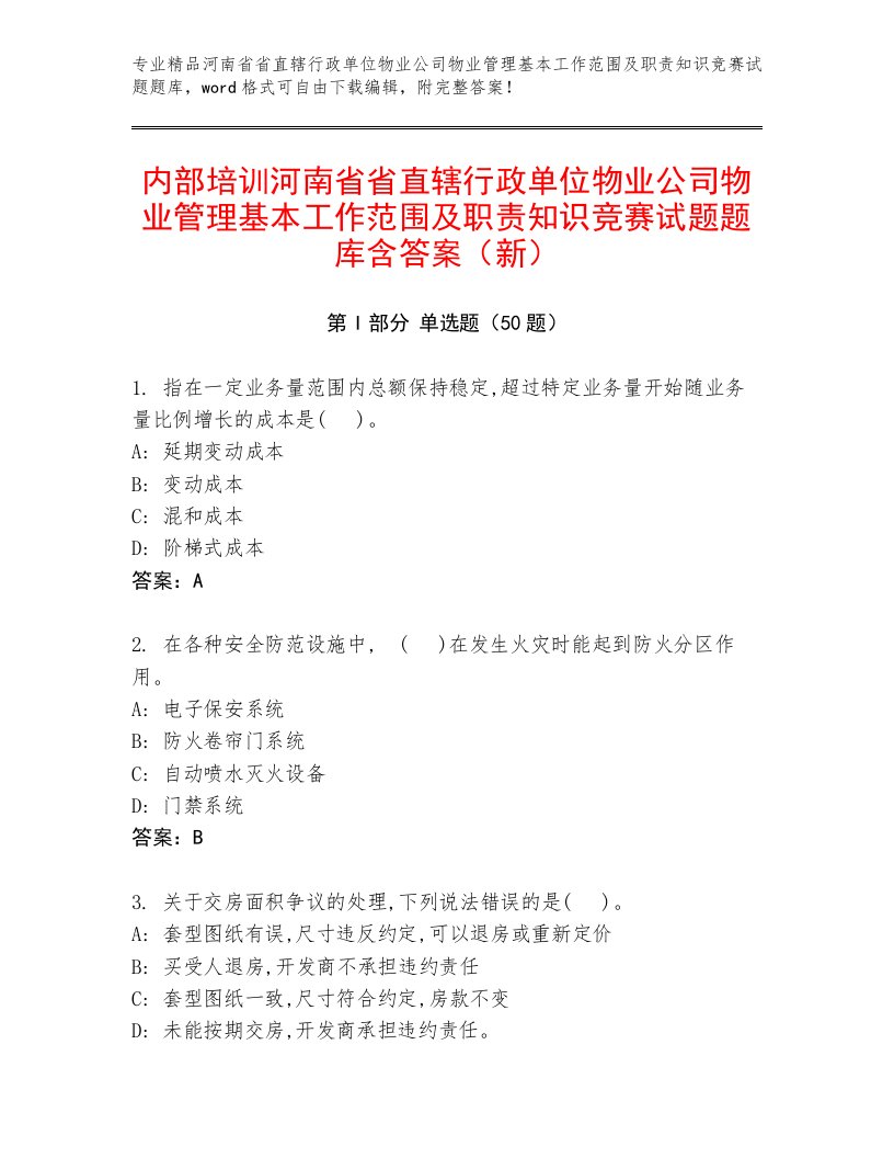 内部培训河南省省直辖行政单位物业公司物业管理基本工作范围及职责知识竞赛试题题库含答案（新）