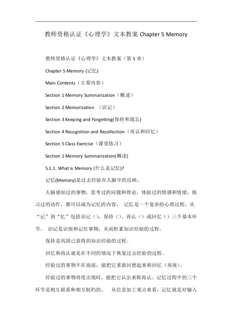 教师资格认证《心理学》文本教案Chapter