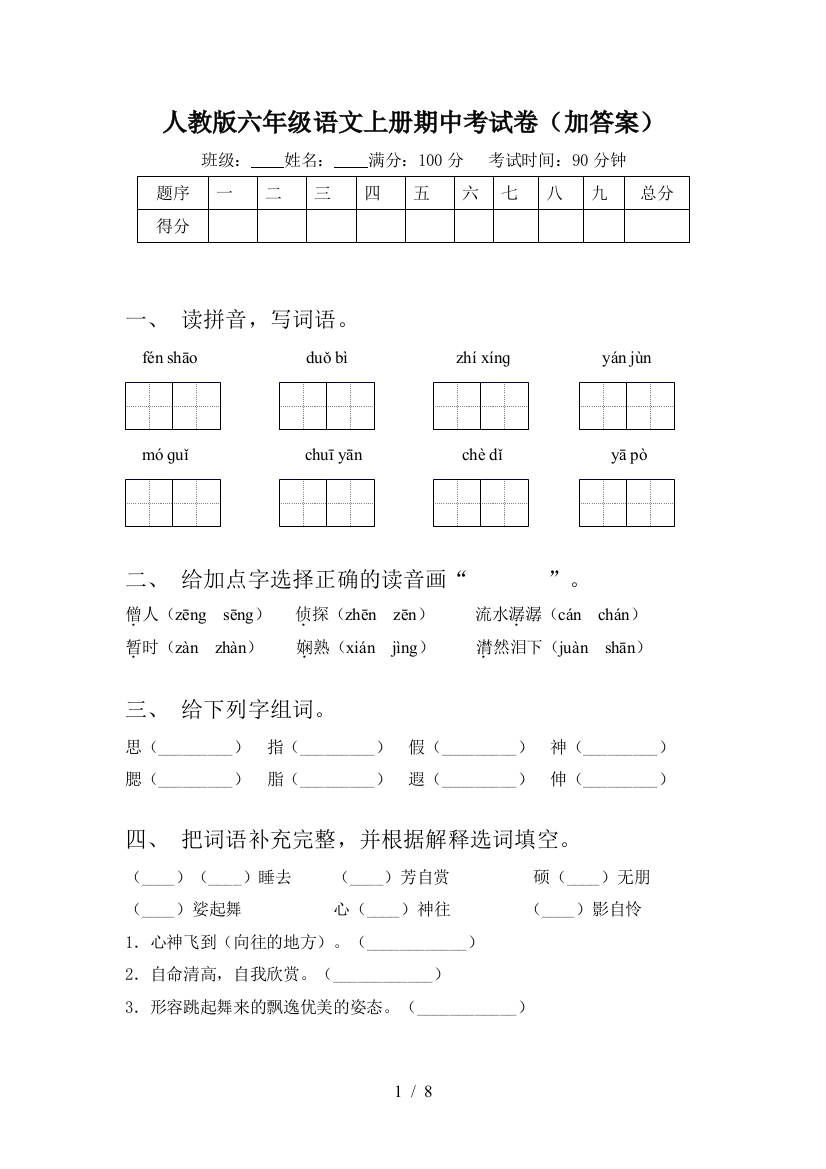 人教版六年级语文上册期中考试卷(加答案)