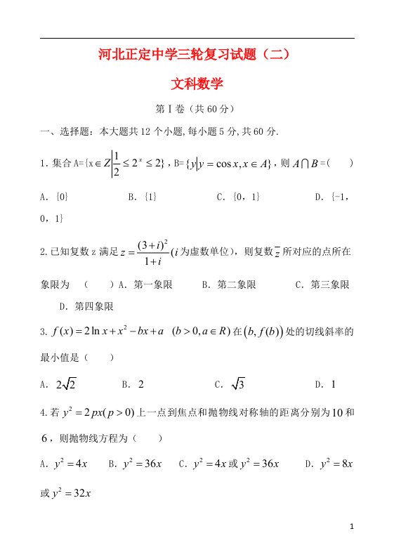 河北省正定中学高三数学三轮模拟练习试题（二）文