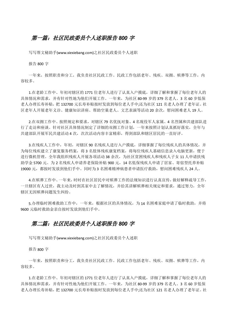 社区民政委员个人述职报告800字[修改版]