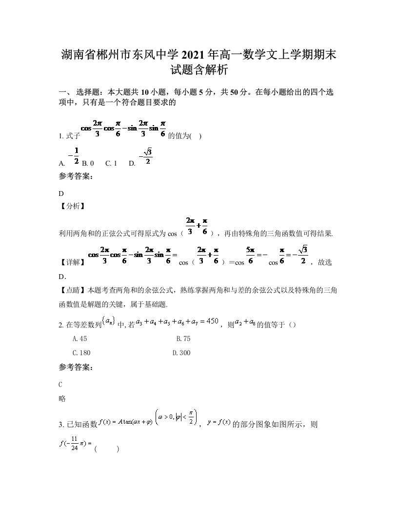 湖南省郴州市东风中学2021年高一数学文上学期期末试题含解析