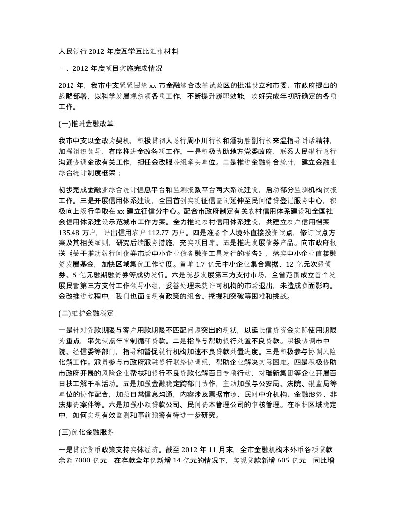 人民银行2012年度互学互比汇报材料