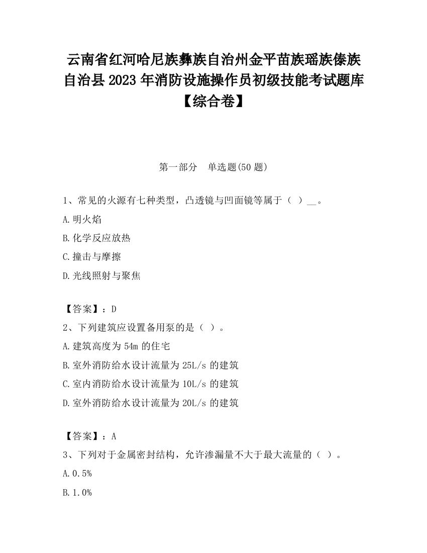 云南省红河哈尼族彝族自治州金平苗族瑶族傣族自治县2023年消防设施操作员初级技能考试题库【综合卷】