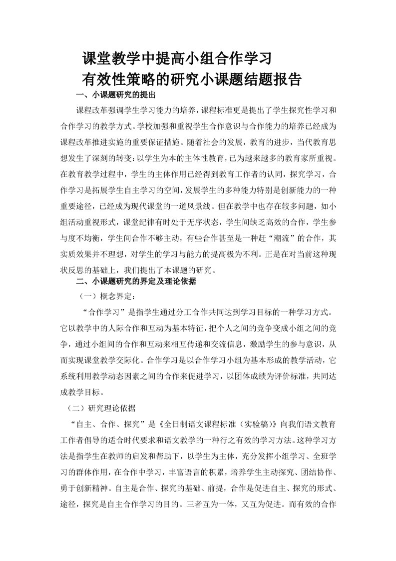 (完整版)课堂教学中提高小组合作学习有效性策略的研究小课题结题报告