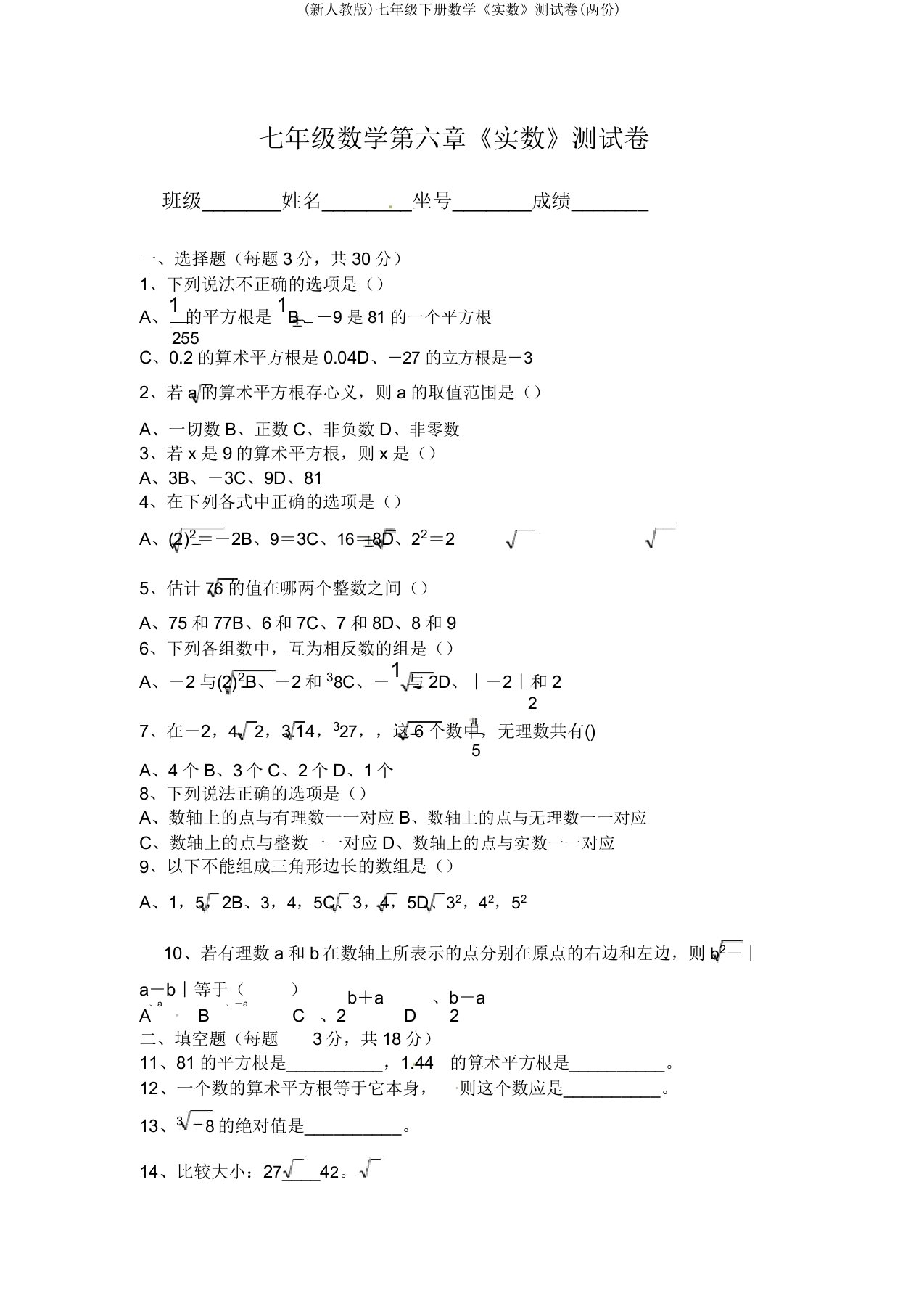 (新人教版)七年级下册数学《实数》测试卷(两份)