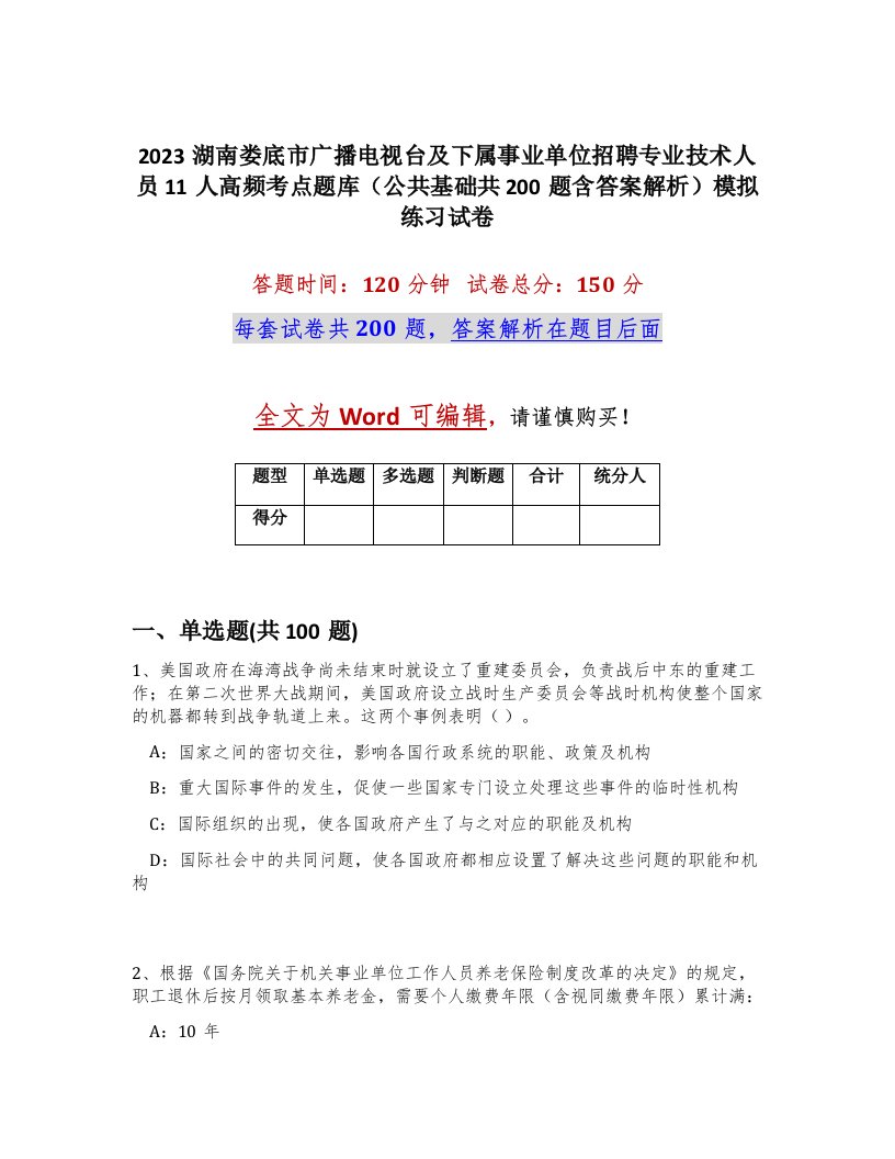 2023湖南娄底市广播电视台及下属事业单位招聘专业技术人员11人高频考点题库公共基础共200题含答案解析模拟练习试卷