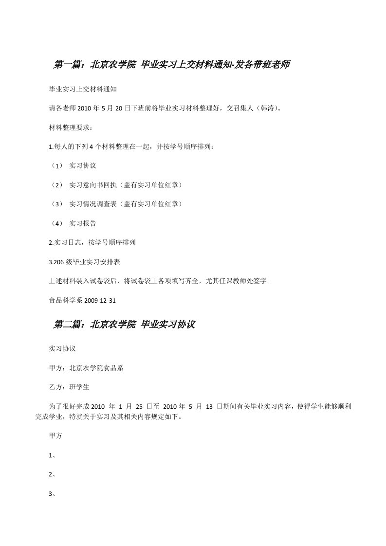 北京农学院毕业实习上交材料通知-发各带班老师[修改版]