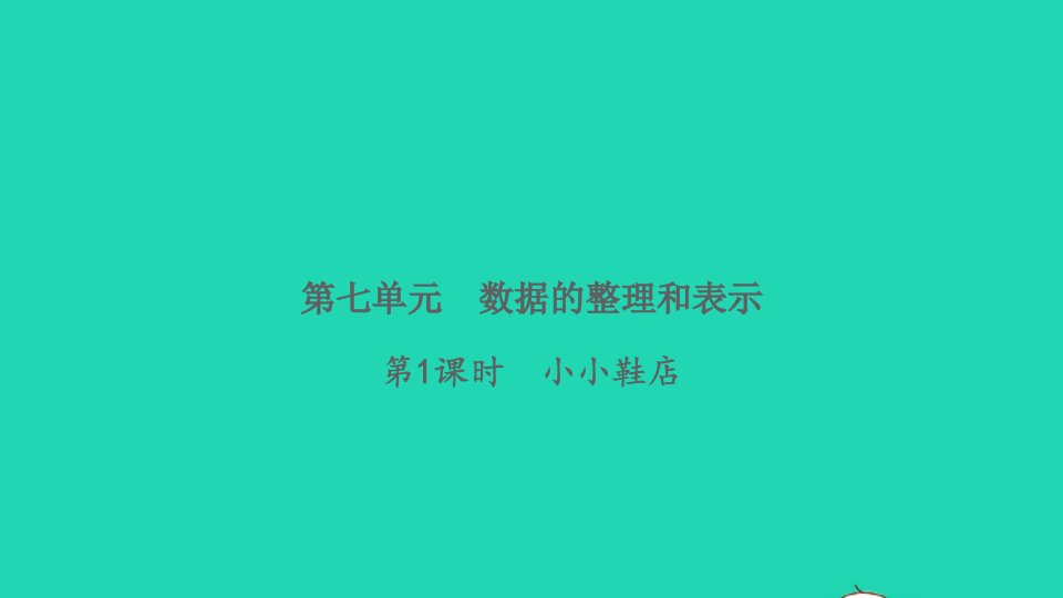 2022三年级数学下册第七单元数据的整理和表示第1课时小小鞋店习题课件北师大版