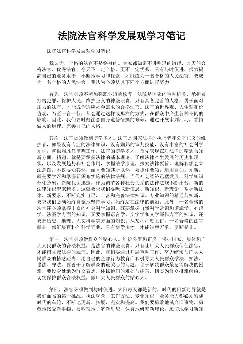 法院法官科学发展观学习笔记