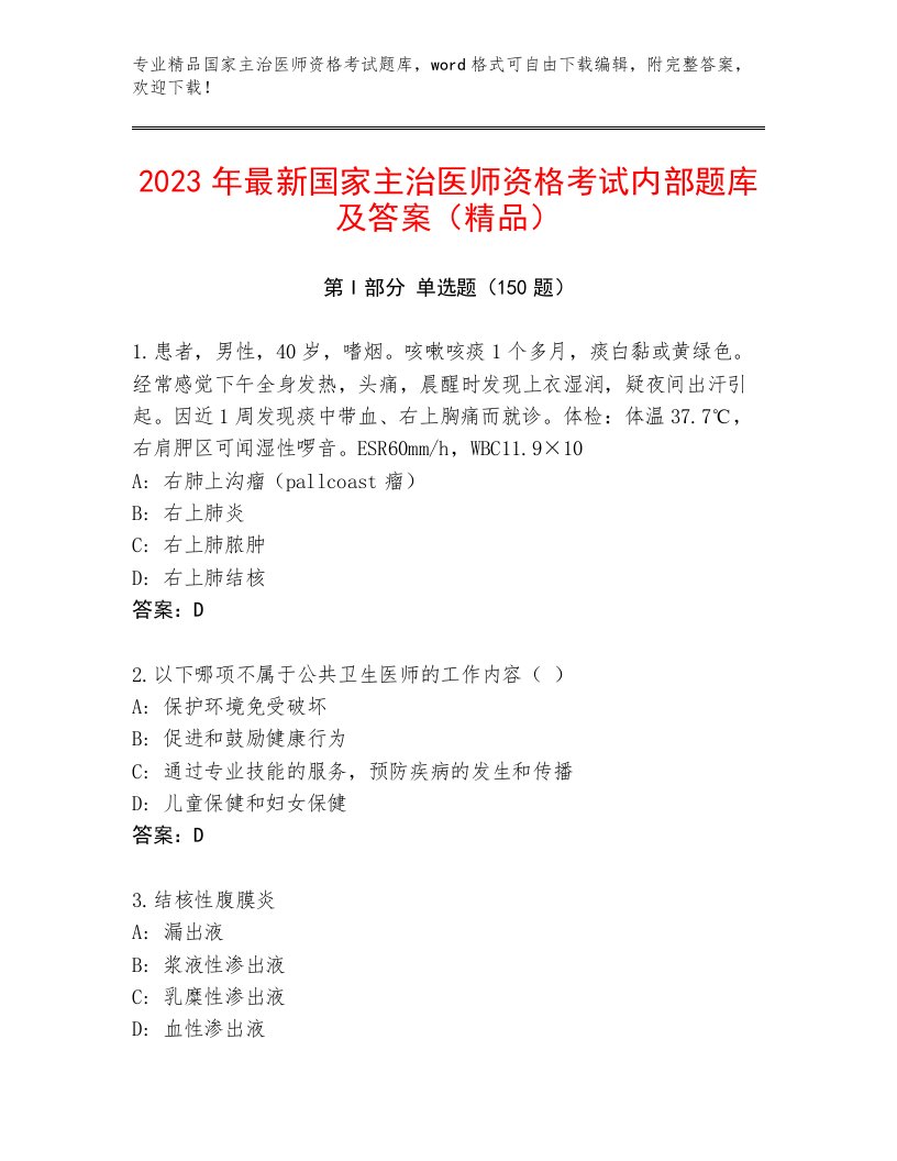 完整版国家主治医师资格考试及答案1套