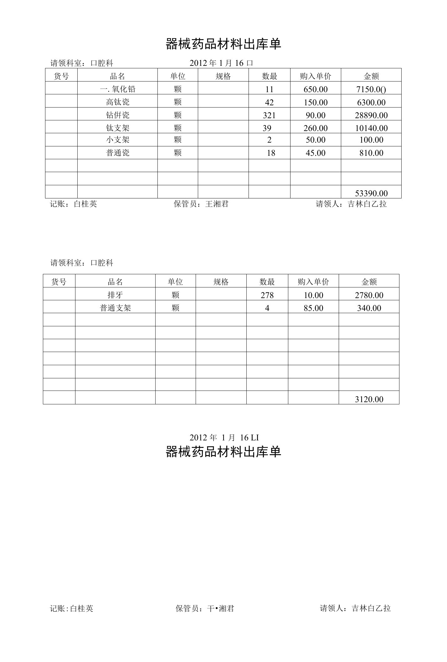 【精品】器械药品材料出库单2