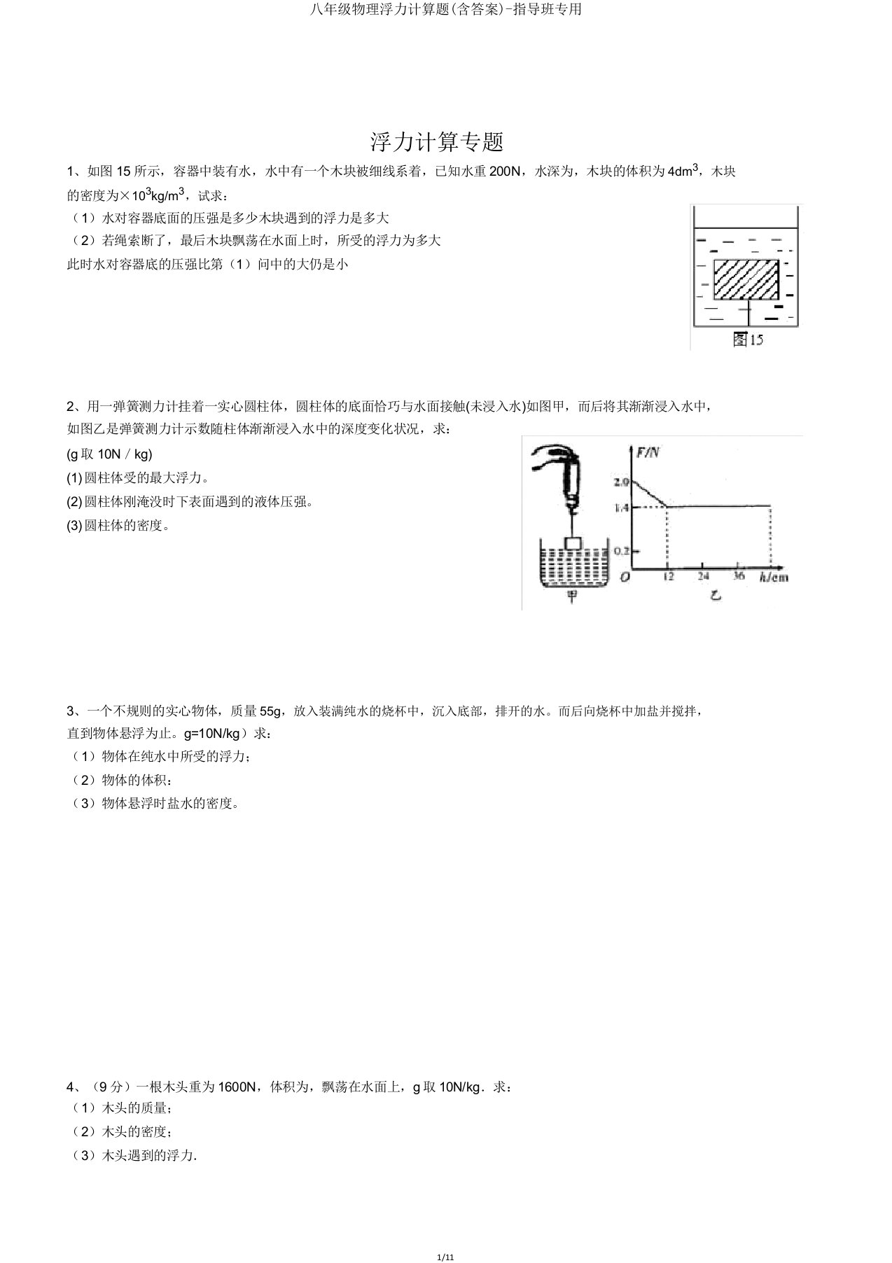 八年级物理浮力计算题辅导班专用