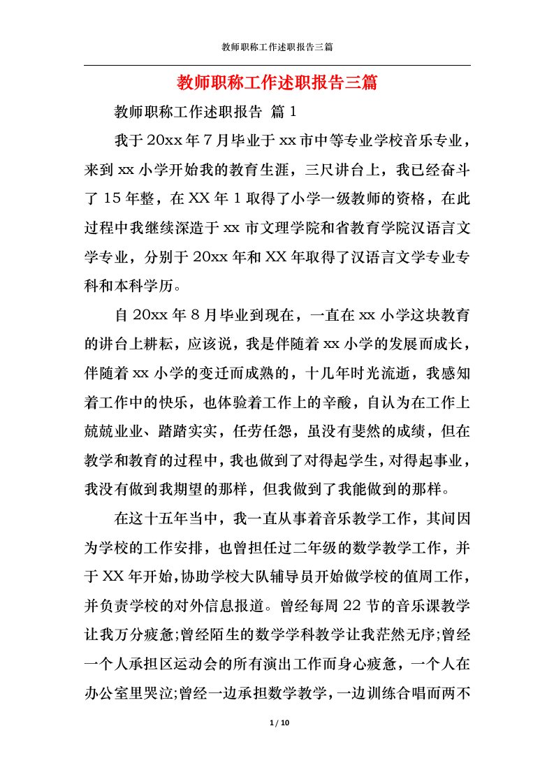 精选教师职称工作述职报告三篇