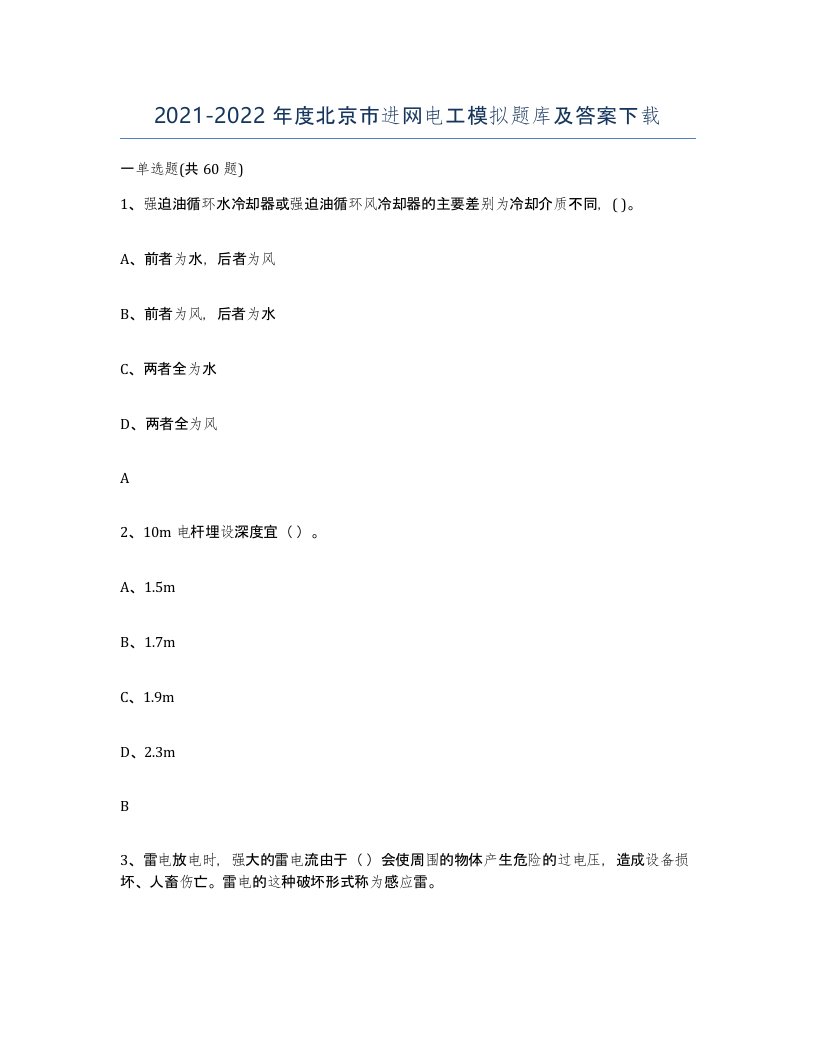 2021-2022年度北京市进网电工模拟题库及答案