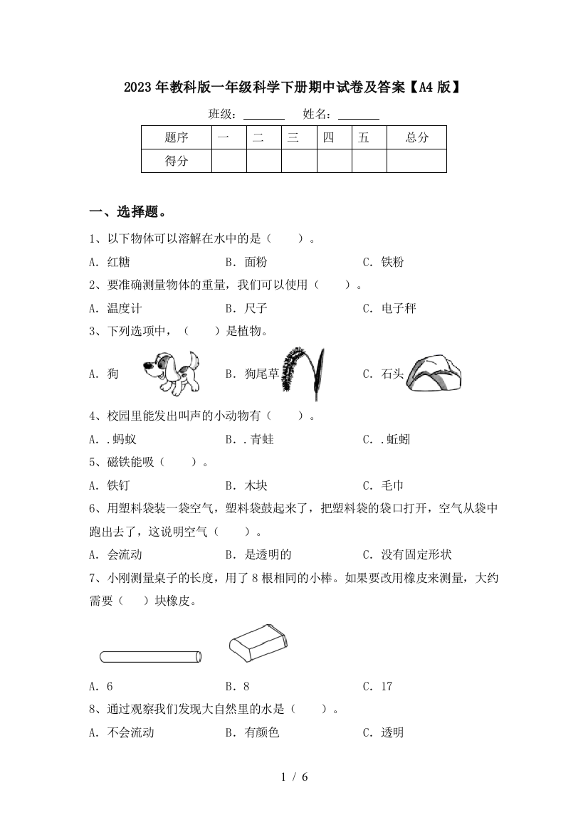 2023年教科版一年级科学下册期中试卷及答案【A4版】