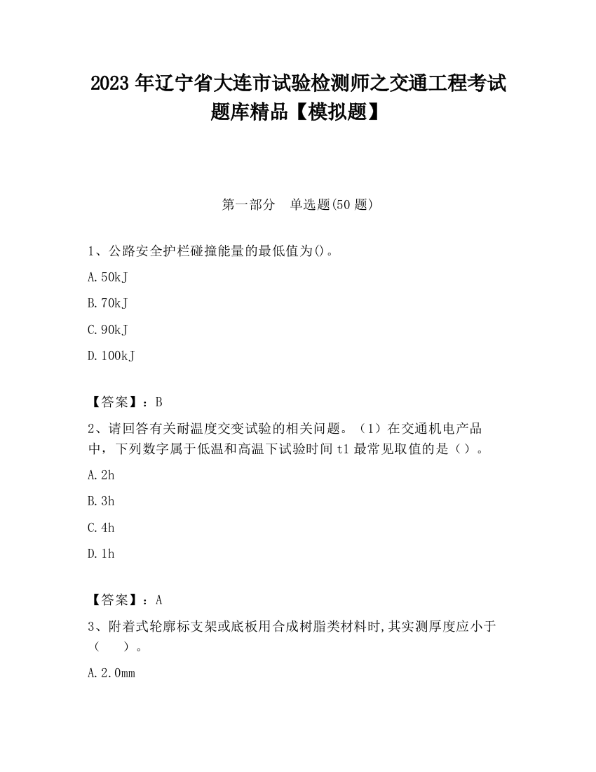 2023年辽宁省大连市试验检测师之交通工程考试题库精品【模拟题】