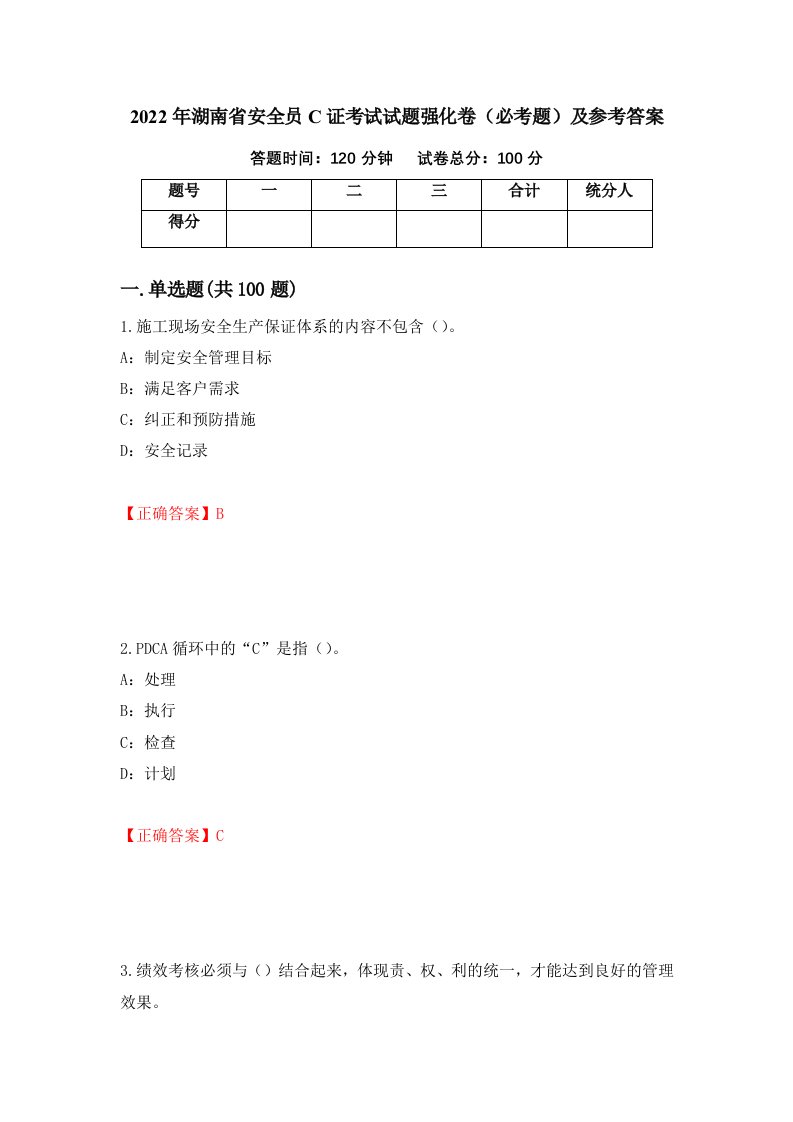 2022年湖南省安全员C证考试试题强化卷必考题及参考答案94