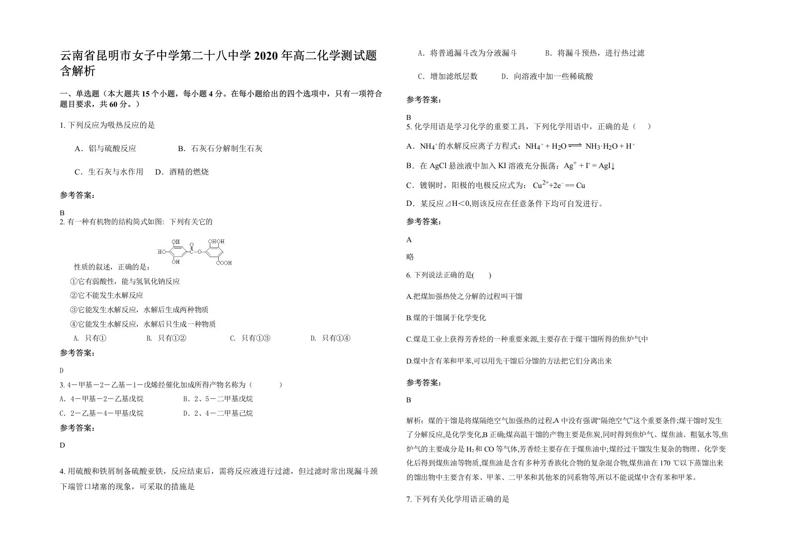 云南省昆明市女子中学第二十八中学2020年高二化学测试题含解析