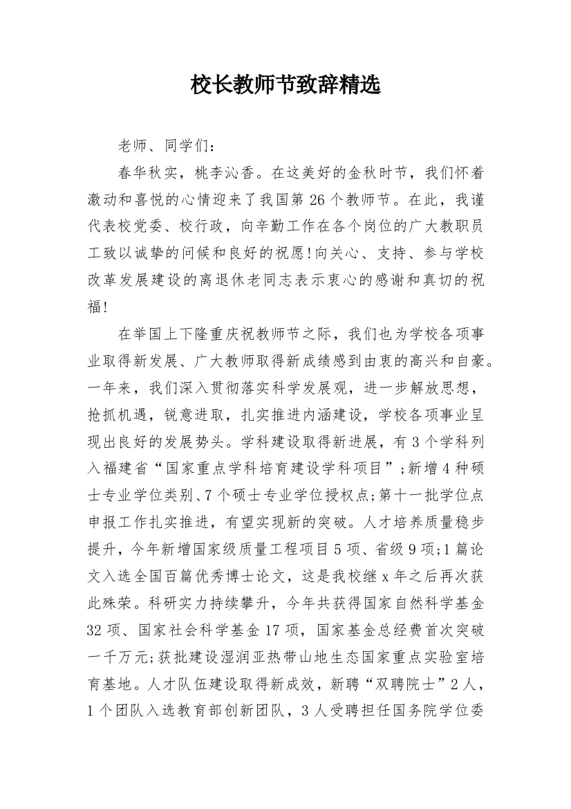 校长教师节致辞精选