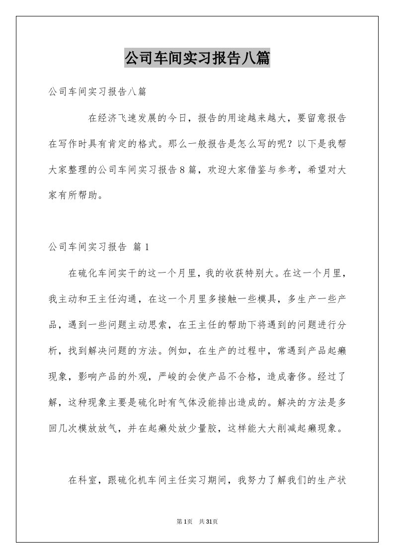 公司车间实习报告八篇