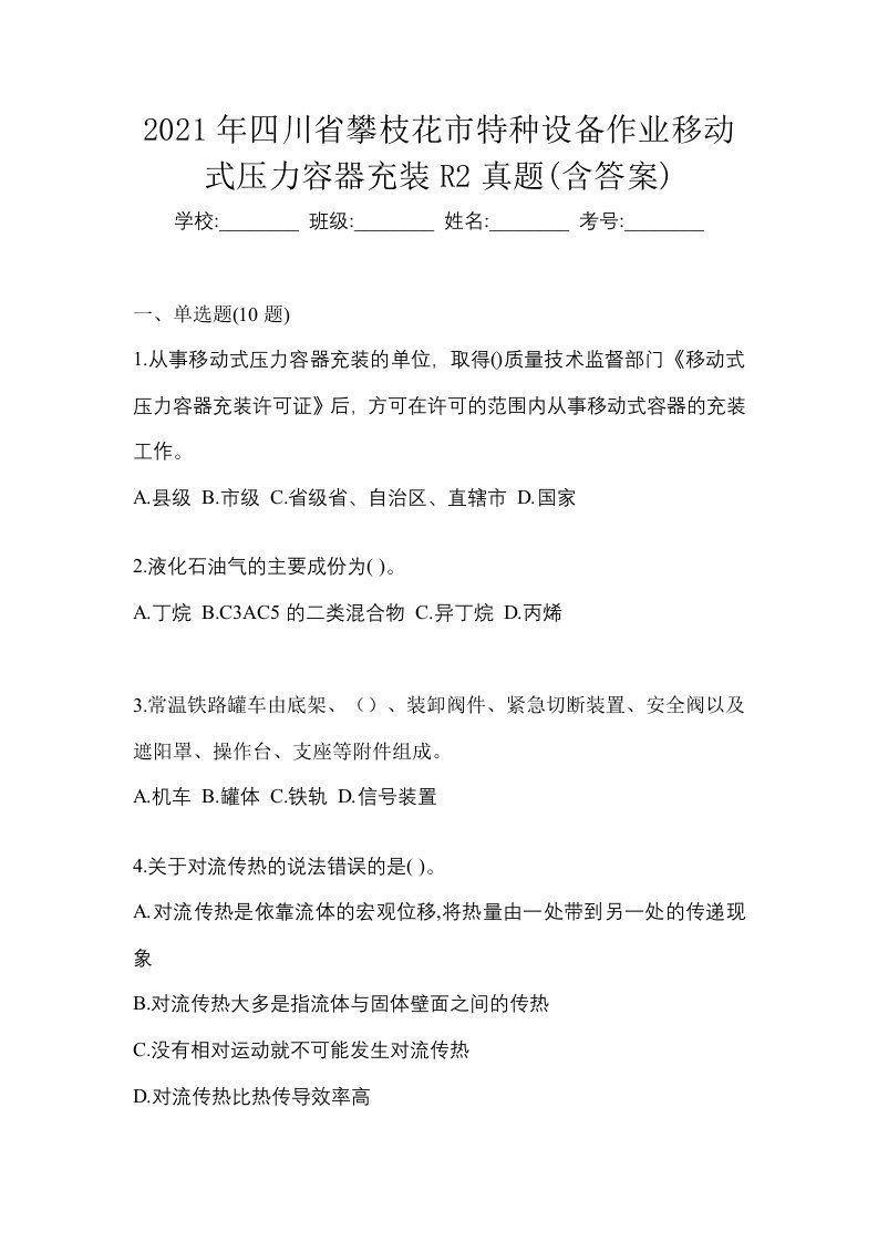 2021年四川省攀枝花市特种设备作业移动式压力容器充装R2真题含答案