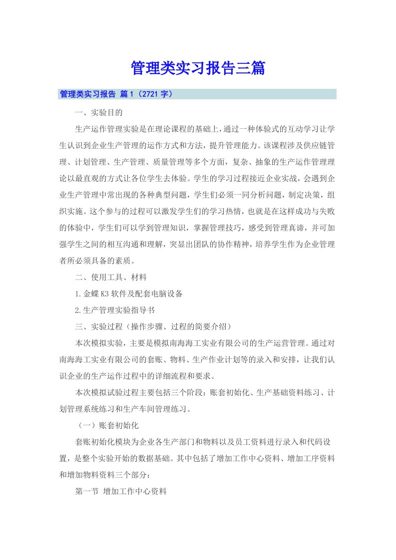 （精选）管理类实习报告三篇