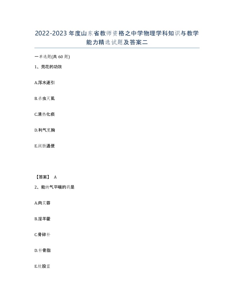 2022-2023年度山东省教师资格之中学物理学科知识与教学能力试题及答案二