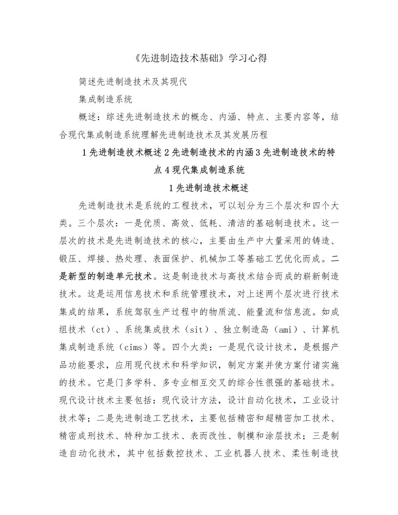 《先进制造技术基础》学习心得