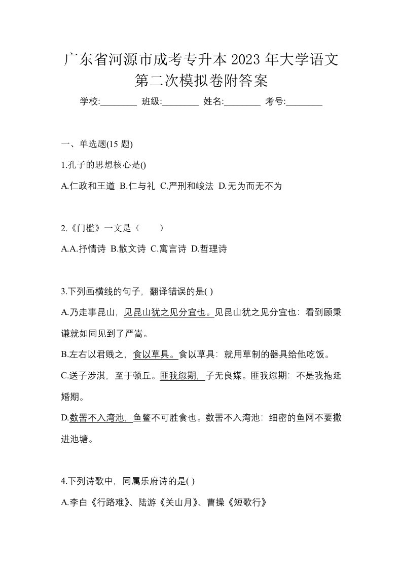 广东省河源市成考专升本2023年大学语文第二次模拟卷附答案