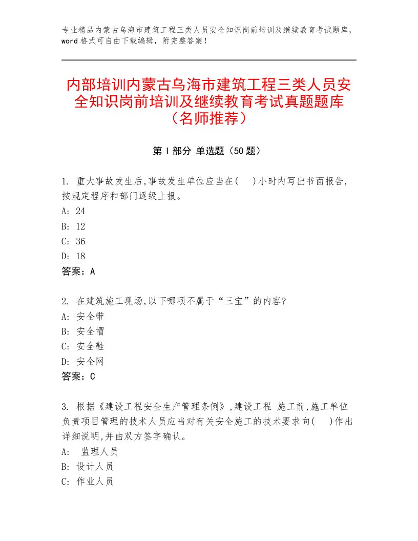 内部培训内蒙古乌海市建筑工程三类人员安全知识岗前培训及继续教育考试真题题库（名师推荐）