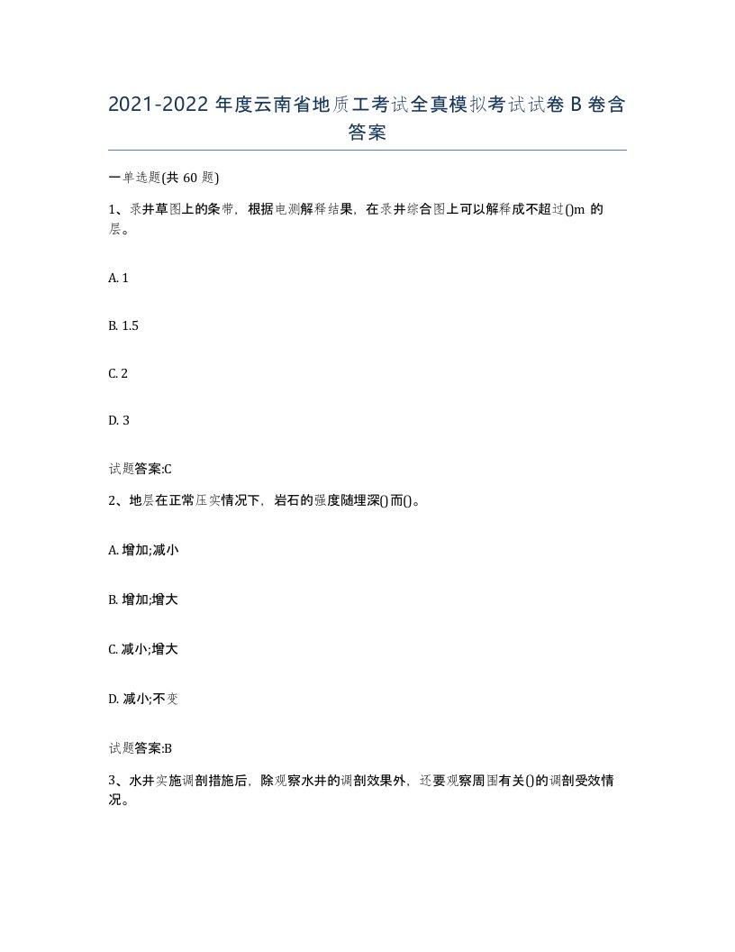 2021-2022年度云南省地质工考试全真模拟考试试卷B卷含答案