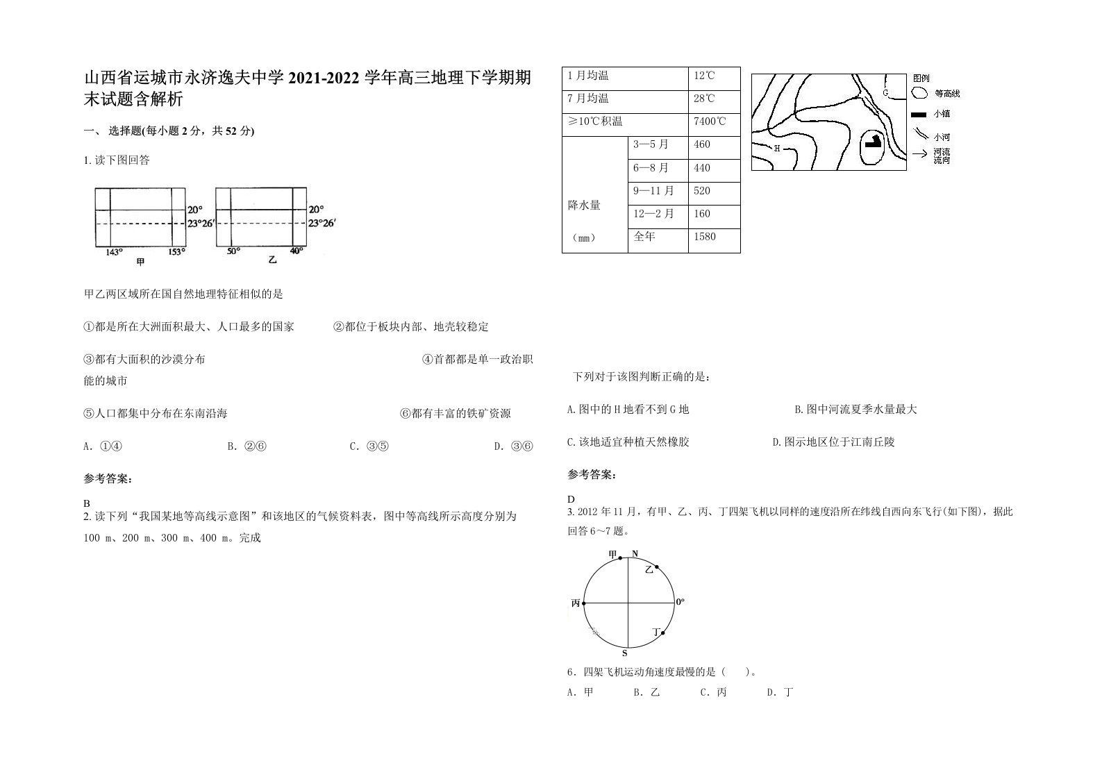 山西省运城市永济逸夫中学2021-2022学年高三地理下学期期末试题含解析