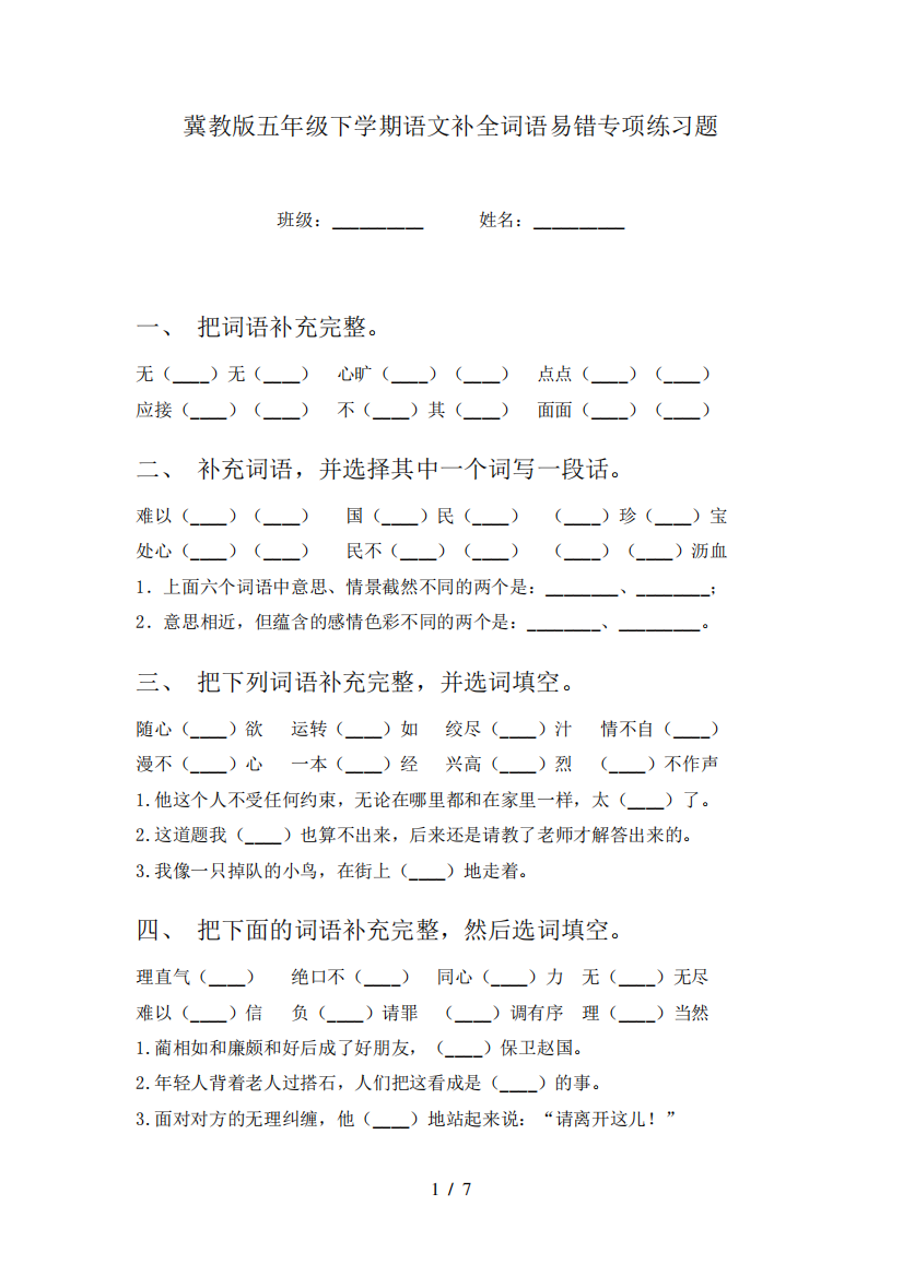 冀教版五年级下学期语文补全词语易错专项练习题