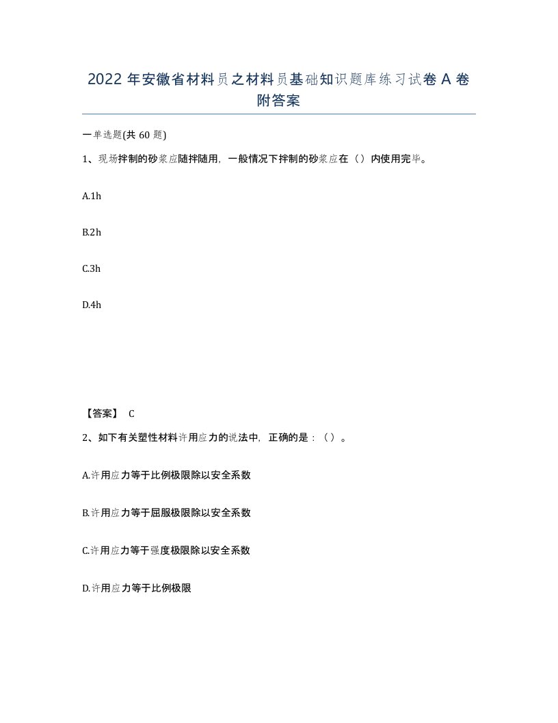 2022年安徽省材料员之材料员基础知识题库练习试卷A卷附答案