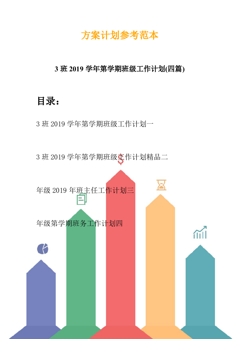 3班2019学年第学期班级工作计划(四篇)