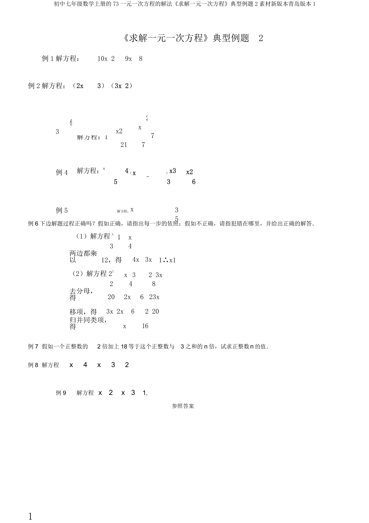 初中七年级数学上册的73一元一次方程的解法《求解一元一次方程》典型例题2素材新版本青岛版本1