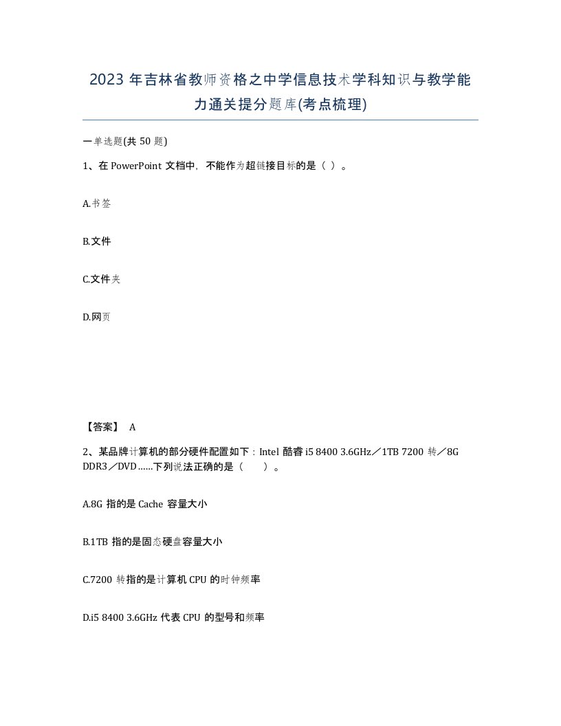 2023年吉林省教师资格之中学信息技术学科知识与教学能力通关提分题库考点梳理