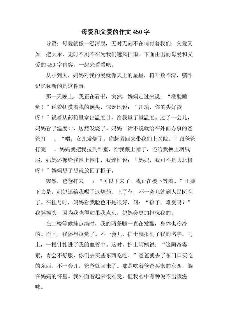 母爱和父爱的作文450字