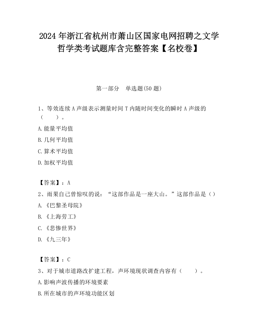 2024年浙江省杭州市萧山区国家电网招聘之文学哲学类考试题库含完整答案【名校卷】