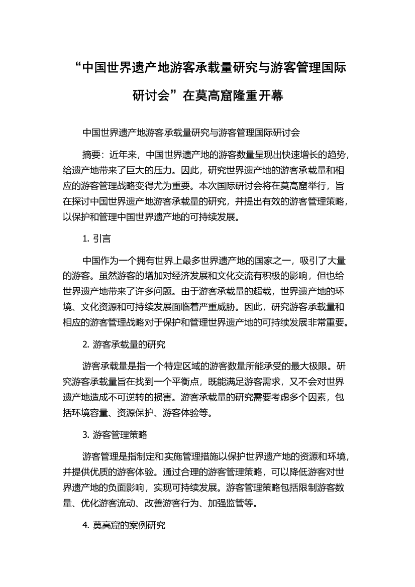 “中国世界遗产地游客承载量研究与游客管理国际研讨会”在莫高窟隆重开幕